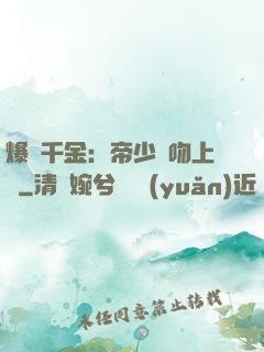 爆寵千金：帝少奪吻上癮